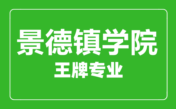 景德鎮(zhèn)學(xué)院王牌專業(yè)有哪些,景德鎮(zhèn)學(xué)院最好的專業(yè)是什么