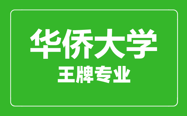 華僑大學(xué)王牌專(zhuān)業(yè)有哪些,華僑大學(xué)最好的專(zhuān)業(yè)是什么