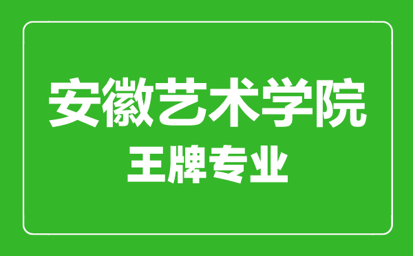 安徽藝術(shù)學(xué)院王牌專業(yè)有哪些,安徽藝術(shù)學(xué)院最好的專業(yè)是什么