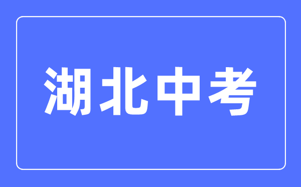 2023年湖北中考總分多少,湖北中考科目及各科分數