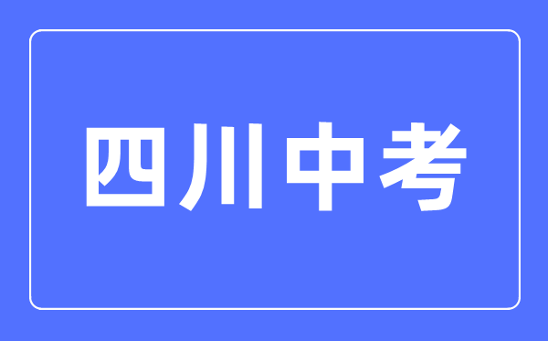 2023年四川中考總分多少,四川中考科目及各科分數