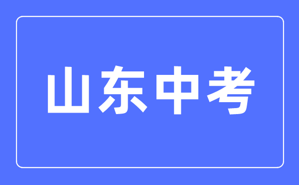 2023年山東中考總分多少,山東中考科目及各科分數