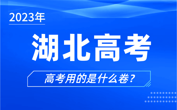 2023年湖北高考用的是什么卷,湖北高考試卷是全國幾卷