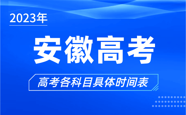 安徽高考時(shí)間2023年具體時(shí)間,安徽高考各科目時(shí)間安排表