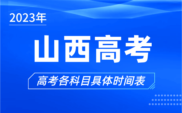 山西高考時(shí)間2023年具體時(shí)間,山西高考各科目時(shí)間安排表