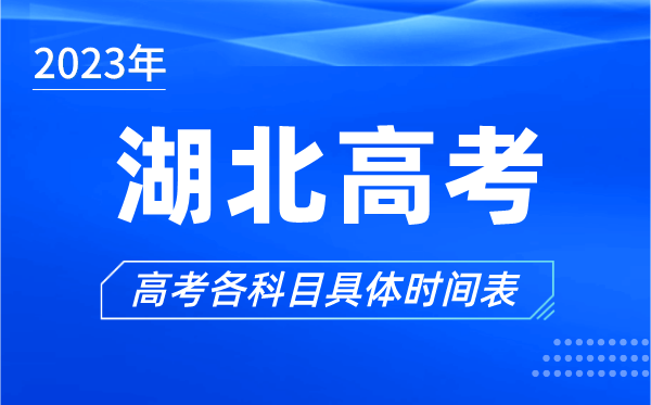 湖北高考時(shí)間2023年具體時(shí)間,湖北高考各科目時(shí)間安排表