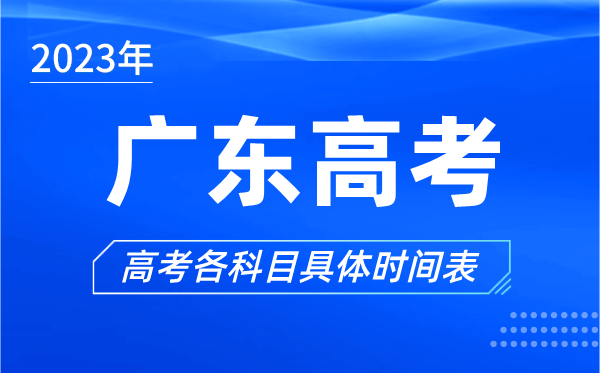 廣東高考時(shí)間2023年具體時(shí)間,廣東高考各科目時(shí)間安排表