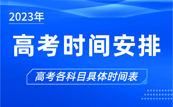 2023年高考時(shí)間安排表,今年高考時(shí)間是幾月幾號