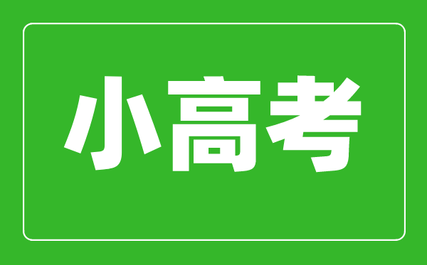 小高考是什么意思,小高考考試科目有哪些