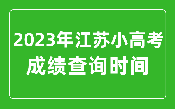 2023年江蘇小高考成績(jì)查詢(xún)時(shí)間,小高考成績(jì)什么時(shí)候出來(lái)