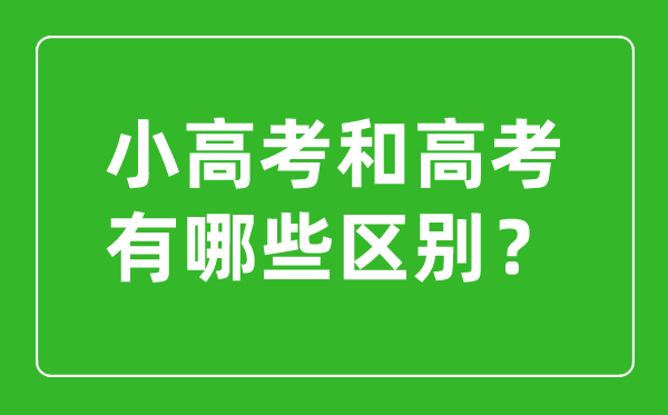 小高考和高考的區別是什么？