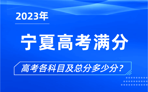 寧夏高考滿(mǎn)分是多少,2023年寧夏高考各科目總分多少分