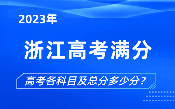 浙江高考滿(mǎn)分是多少,2023年浙江高考各科目總分多少分