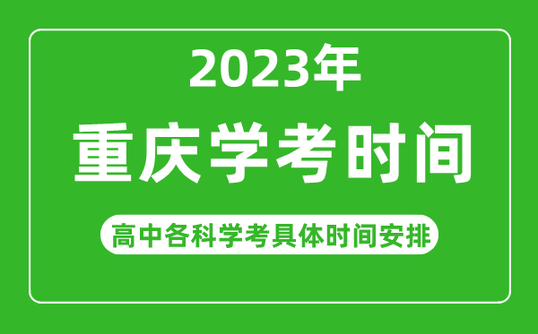 2023年重慶市高中學(xué)考具體時(shí)間,重慶各科會(huì )考什么時(shí)候