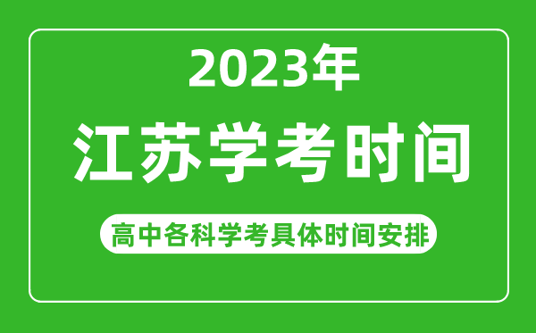 2023年江蘇省高中學(xué)考具體時(shí)間,江蘇各科會(huì )考什么時(shí)候