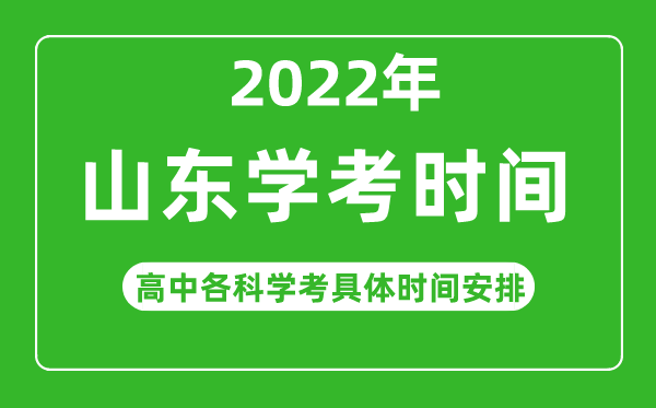 2022年冬季山東省高中學(xué)考具體時(shí)間,山東各科會(huì )考什么時(shí)候