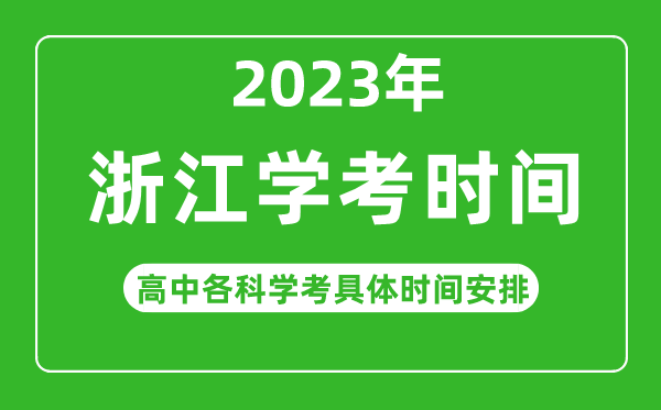 2023年浙江省高中學(xué)考具體時(shí)間,浙江各科會(huì )考什么時(shí)候