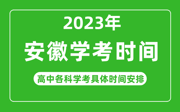 2023年安徽省高中學(xué)考具體時(shí)間,安徽各科會(huì )考什么時(shí)候