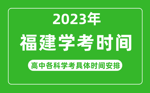 2023年福建省高中學(xué)考具體時(shí)間,福建各科會(huì )考什么時(shí)候