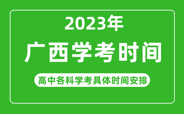 2022年下半年廣西高中學(xué)考具體時(shí)間,廣西各科會(huì )考什么時(shí)候