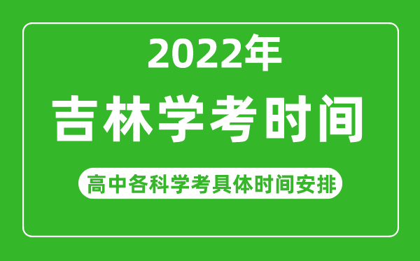 2022下半年吉林省高中學(xué)考具體時(shí)間,吉林各科會(huì )考什么時(shí)候