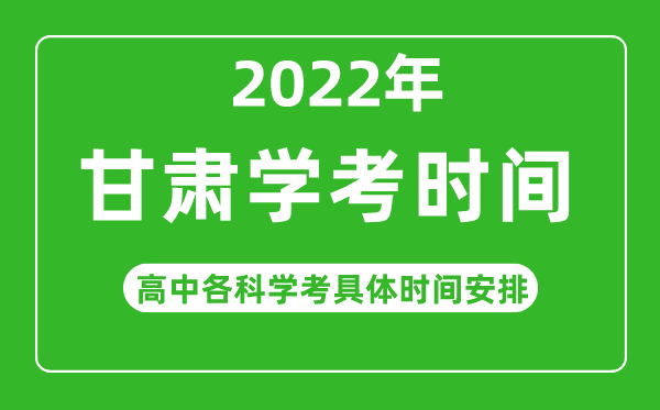 2022年冬季甘肅省高中學(xué)考具體時(shí)間,甘肅各科會(huì )考什么時(shí)候