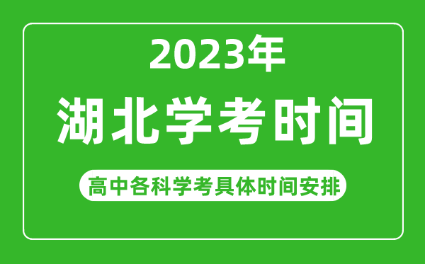 2023年湖北省高中學(xué)考具體時(shí)間,湖北各科會(huì )考什么時(shí)候