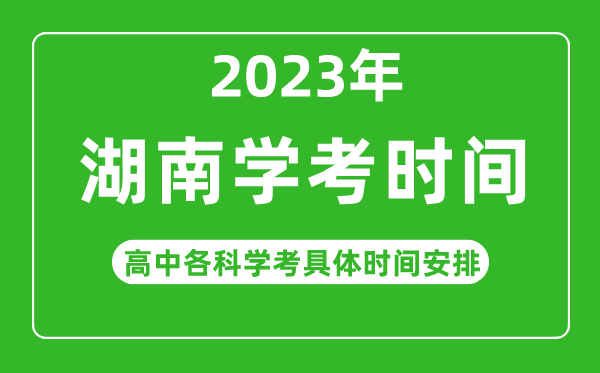 2023年湖南省高中學(xué)考具體時(shí)間,湖南各科會(huì )考什么時(shí)候