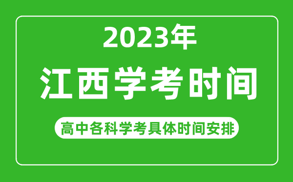 2023年江西省高中學(xué)考具體時(shí)間,江西各科會(huì )考什么時(shí)候