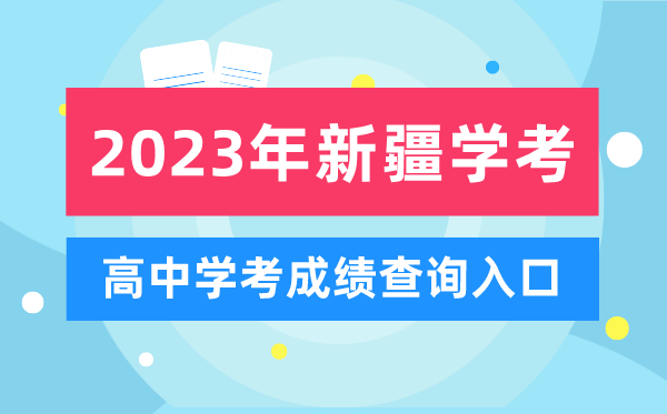 2023年新疆高中學(xué)考成績(jì)查詢(xún)入口,新疆會(huì )考查分網(wǎng)站