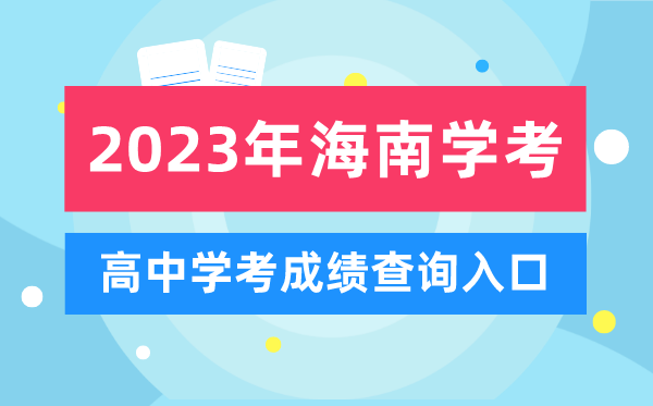 2023年海南高中學(xué)考成績(jì)查詢(xún)入口,海南會(huì )考查分網(wǎng)站