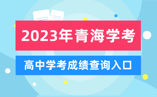 2023年青海高中學(xué)考成績(jì)查詢(xún)入口,青海會(huì )考查分網(wǎng)站