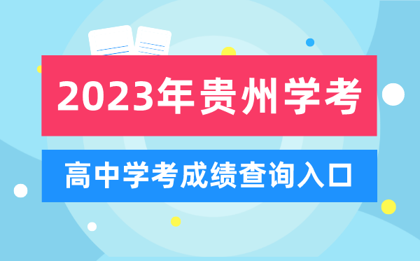 2023年貴州高中學(xué)考成績(jì)查詢(xún)入口,貴州會(huì )考查分網(wǎng)站