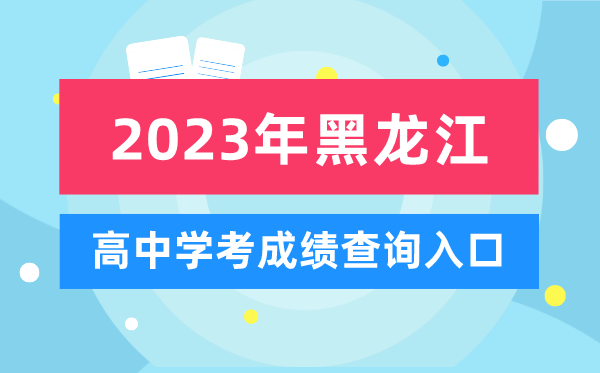 2023年黑龍江高中學(xué)考成績(jì)查詢(xún)入口,黑龍江會(huì )考查分網(wǎng)站