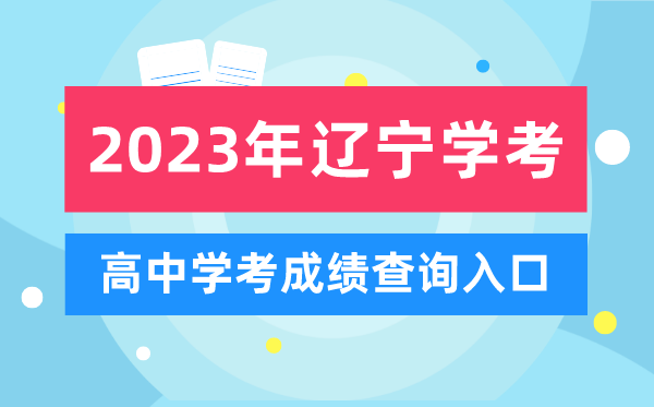 2023年遼寧高中學(xué)考成績(jì)查詢(xún)入口,遼寧會(huì )考查分網(wǎng)站