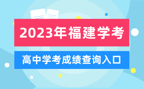 2023年福建高中學(xué)考成績(jì)查詢(xún)入口,福建會(huì )考查分網(wǎng)站