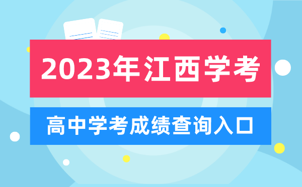 2023年江西高中學(xué)考成績(jì)查詢(xún)入口,江西會(huì )考查分網(wǎng)站