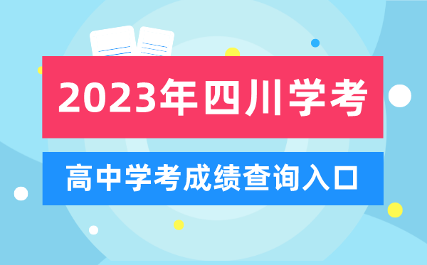 2023年四川高中學(xué)考成績(jì)查詢(xún)入口,四川會(huì )考查分網(wǎng)站