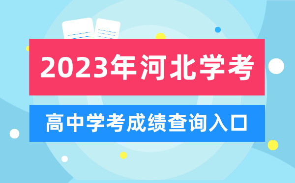 2023年河北高中學(xué)考成績(jì)查詢(xún)入口,河北會(huì )考查分網(wǎng)站