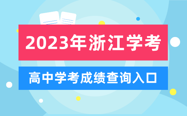 2023年浙江高中學(xué)考成績(jì)查詢(xún)入口,浙江會(huì )考查分網(wǎng)站