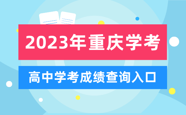 2023年重慶高中學(xué)考成績(jì)查詢(xún)入口,重慶會(huì )考查分網(wǎng)站