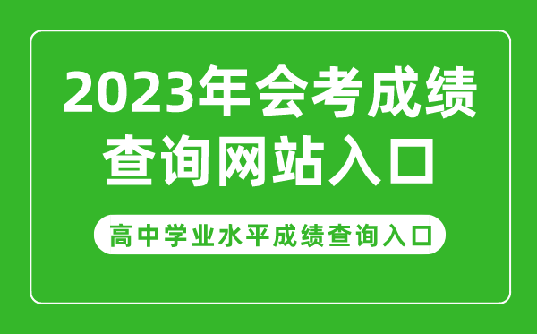 2023年會(huì )考成績(jì)查詢(xún)網(wǎng)站入口,高中學(xué)業(yè)水平成績(jì)查詢(xún)入口官網(wǎng)