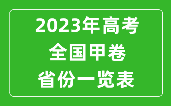 高考全國甲卷省份有哪些,2023年高考用全國甲卷的省份一覽表