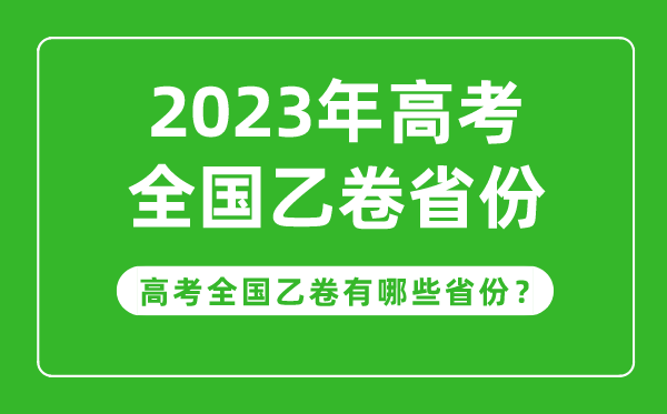 高考全國乙卷省份有哪些,2023年高考用全國乙卷的省份一覽表