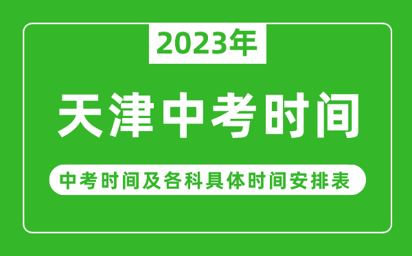 天津中考時(shí)間2023年具體時(shí)間表,天津中考時(shí)間一般在幾月幾號