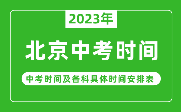 北京中考時(shí)間2023年具體時(shí)間表,北京中考時(shí)間一般在幾月幾號