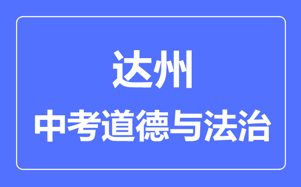 達州市中考道德與法制滿(mǎn)分是多少分,考試時(shí)間多長(cháng)