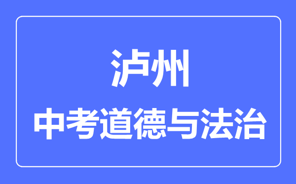 瀘州市中考道德與法制滿分是多少分,考試時(shí)間多長(zhǎng)