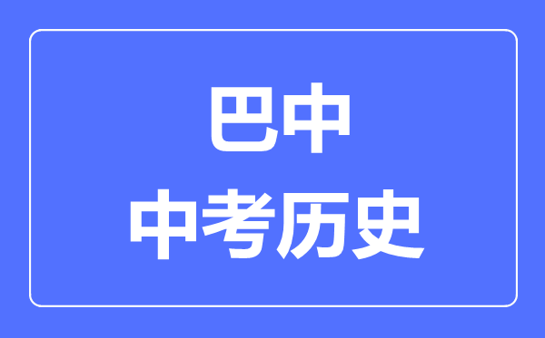 巴中中考?xì)v史滿分是多少分,考試時(shí)間多長(zhǎng)