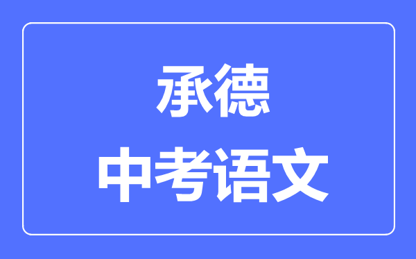 承德中考語文滿分是多少分,考試時間多長